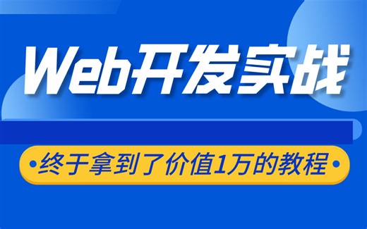 Web开发实战视频，终于拿到了价值1万的教程