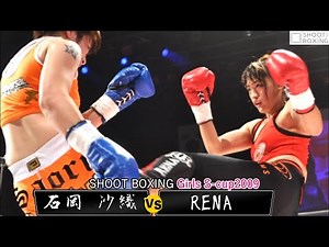 【KO決着:準決勝】RENA vs 石岡 沙織【SHOOT BOXING Girls S-cup2009】『YouTube初公開』