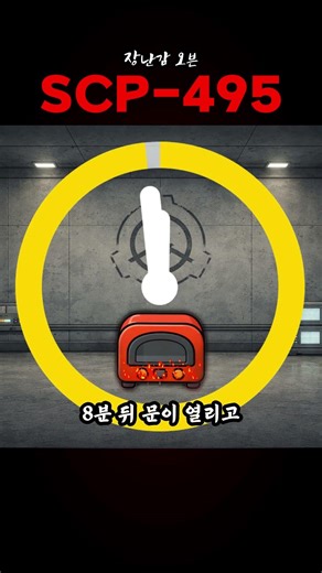 scp-495 장난감 오븐