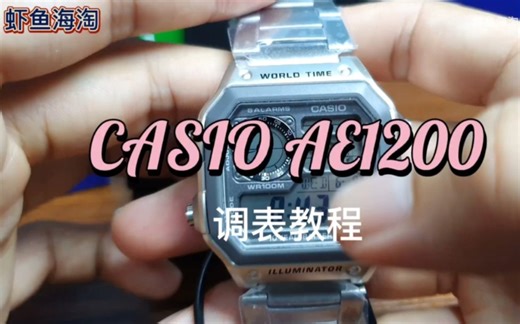 卡西欧AE1200系列调表教程及功能介绍-时间 闹钟 倒计时 秒表使用介绍