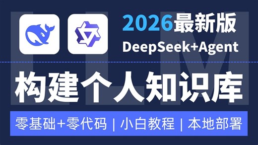 【2026最新】手把手教你用DeepSeek搭建Agent智能体 个人知识库！0代码0基础，全程干货无废话！小白也能轻松搞定！
