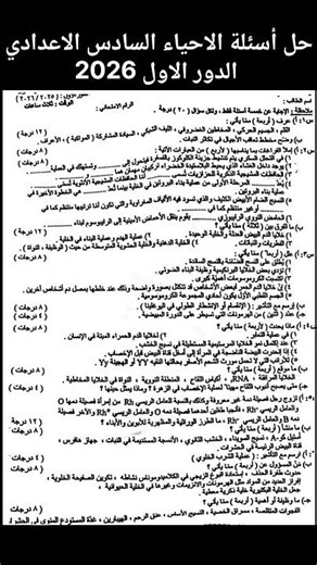 حل أسئلة الاحياء السادس العلمي الدور الاول 2026