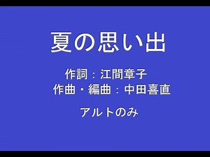 夏の思い出 アルト