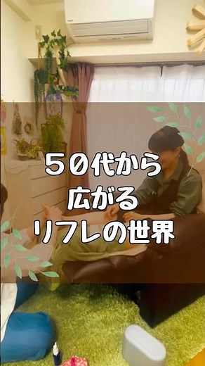 50代から広がるリフレの世界 #50歳 #介護 #高齢者 #足のマッサージ #フットケア #リフレクソロジー #足つぼ #足ツボ #マッサージ #美容 #介護福祉士 #健康