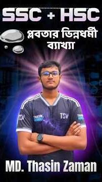 🔹 প্লবতা সহজভাবে বুঝে নাও | Buoyancy Explained in Bangla | SSC & HSC Physics | ThasinVerse