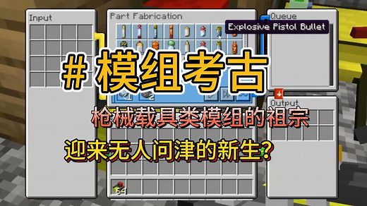 【模组考古】Flan's Mod，枪械载具模组的始祖，在无人问津的舞台进行着新生？
