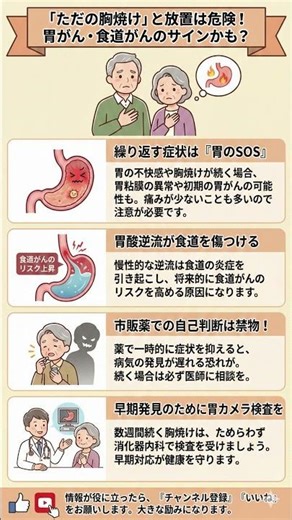 【見逃し厳禁】その胸焼け、実はがんのSOS！？薬で誤魔化すと手遅れになる怖い理由 #シニアの健康 #胃がん #食道がん #早期発見