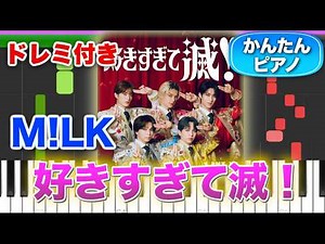 好きすぎて滅！／M!LK【ドレミ楽譜歌詞付き】初心者向けゆっくり簡単ピアノ 弾いてみた Easy Piano Tutorial 初級 ミルク