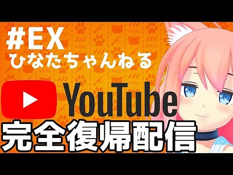 猫宮ひなた、初めてのおーるそろ配信！【完全復帰】