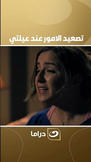 مريم |تصعيد الامور عند عيلتي