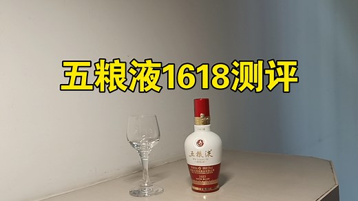五粮液1618测评