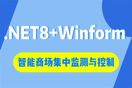 【超详细.NET8 Winform智能商场集中监测与控制】S7 .NET Plus协议上位机实战 2024全新（WPF上位机/.NET8）B1333