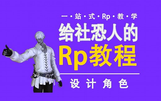FF14一站式Rp教学第②期：写人物卡和演绎角色