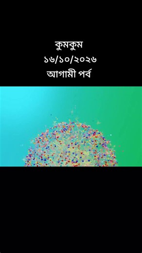 #কুমকুমআজকেরপর্ব #কুমকুমআজকেরপর্ব #কুমকুমআজকেরপর্ব