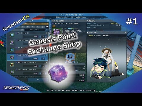 [PSO2:NGS] Genesis Point Exchange Shop #1 | ร้านแลกของด้วยแต้ม GP