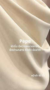 ✂️ผ้าเปเป้ (Pepe) เป็นผ้าที่หนากลาง ยืดปานกลาง ทิ้งตัว ที่สำคัญคือยับยาก จึงทำให้นิยมอย่างมากที่จะนำมาตัดชุดต่างๆ ดังนี้ . 🧵 ชุดสูท 🧵 เบลเซอร์ 🧵 กางเกง 🧵 เดรส 🧵 กระโปรง 🧵 เสื้อ 🧵 ชุดมุสลิม สนใจผ้าตัวไหน ก็มาได้เลยที่ Anaya Fabric เพราะเรามีผัาให้ทุกคนได้เลือกสรรมากมาย แถมยังเป็นแหล่งรวมผ้าทุกชนิด ปลีก-ส่ง จบ ครบที่เดียว ที่ Anaya Fabric เท่านั้น ✨ . Anaya Fabric ห้างไชน่าเวิล์ด พาหุรัด 📍ชั้น 3 (หน้าลิฟท์) ห้อง C025 📍ชั้น 2 (ติดลิฟท์) ห้อง B024 . 💬 สอบถามรายละเอียดเพิ่มเติมได้ที่ LINE :