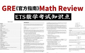 GRE官方指南|Math Review 数学考试知识点