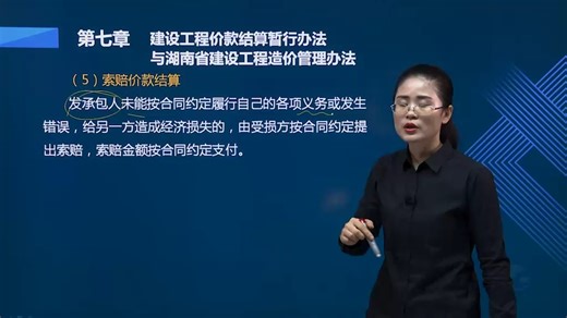 14.第七章-建设工程价款结算暂行办法、与湖南省建设工程造价管理办法（二）