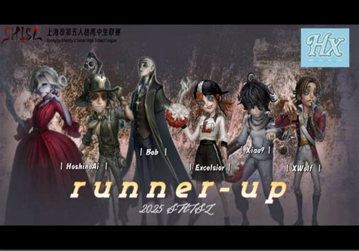 【2025SHISL】HX战队夏季赛操作合集