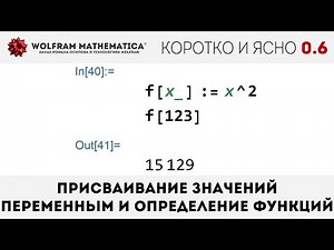 КиЯ 0.6 | Присваивание значений переменным и определение функций в Wolfram Language
