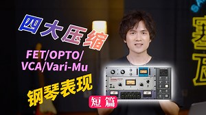 四大压缩FET/OPTO/VCA/Vari-Mu钢琴表现