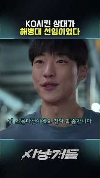 KO시킨 상대가 해병대 선임이었다