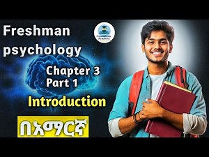Freshman Psychology Chapter three_part_one|በአማርኛ|ፍሬሽማን ሳይኮሎጅ