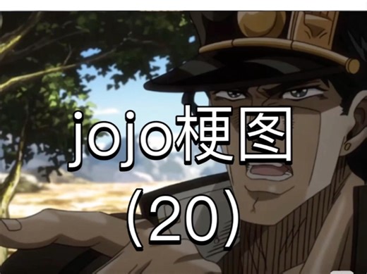 jojo梗图（20）