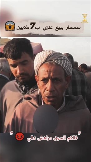 معاودي يبيع عنزي ب7 ملايين 😱واخر قالكم السوق مراهش غالي 😡