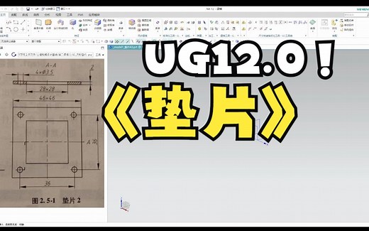 UG12.0建模_A2_方形垫片