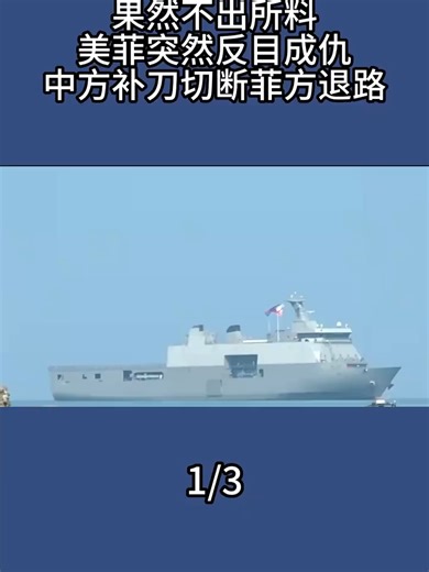 7464234028544036132#利刽计划＃果然不出所料！美菲突然反目成仇！中方补刀切断菲方退路！内容来源于网络7464234028544036132#利刽计划＃果然不出所料！美菲突然反目成仇！中方补刀切断菲方退路！内容来源于网络