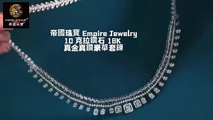 知名「帝國珠寶 Empire Jewelry」 新上市《帝國®️ 松葉™️》 全新 10 克拉天然鑽石 18K 真金真鑽套鍊...