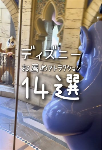 ディズニーお薦めアトラクション14選！