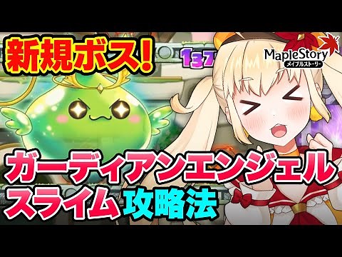 新規ボス「ガーディアンエンジェルスライム」攻略動画！