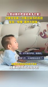 154K views · 1.2K reactions | “Wow!” A 5-month-old baby sees a pop-up book for the first time — the reaction is just too adorable! 殺#AmazingKids | China News 中国新闻网 | Facebook