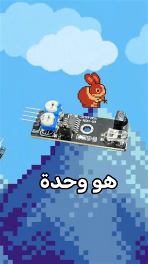 ما هو حساس الإشعاعات فوق الحمراء في الاردوينو (ir-08h sensor)