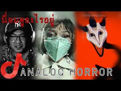 TIKTOK Analog Horror ที่ผมไม่รู้จะกลัวหรือรู้สึกอิหยังดี #สยองขวัญวันศุกร์