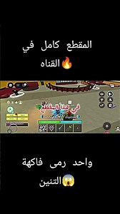 المقطع كامل 👆#stealabrainrot #bloxfruits #اليونق #اكسبلور #rocketleague #روبلوكس