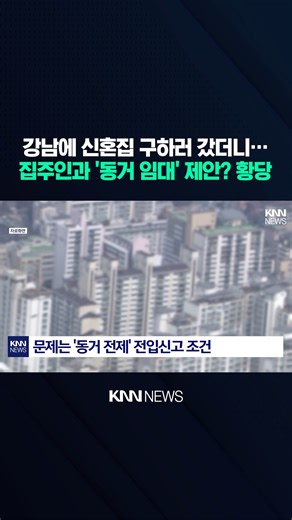 KNN뉴스 on Instagram: "강남에 신혼집 구하러 갔더니… 집주인과 '동거 임대' 제안? 황당 / KNN #이슈 #논란 #정보 #화제 #월세 #동거 #집주인 #강남"