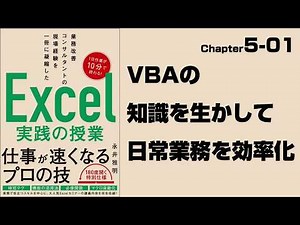 【Excel実践の授業】Chapter5-01 マクロ＆VBA〈活用編〉 VBAの知識を生かして日常業務を効率化しよう