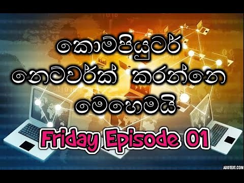 How to Network Computers - Sinhala (Episode 01)