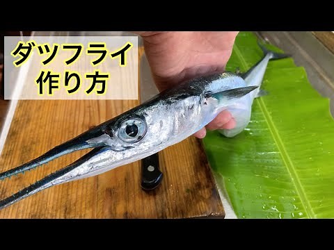 ダツって美味しい、フライが一番！食べ方！