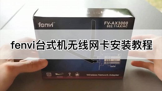 fenvi AX3000无线网卡安装测评，速度跑满，宽带：300～400兆，Windows 10系统