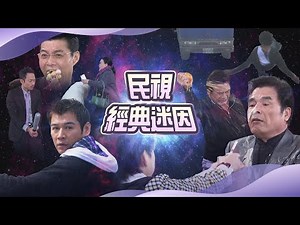 【週末特輯】民視經典迷因