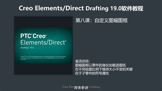 Creo Elements Direct Drafting 19.0软件教程第八课