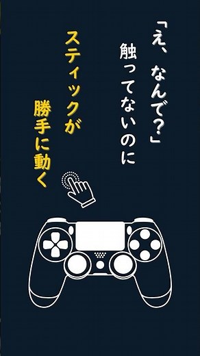 PS4スティックが勝手に動く原因とは？ #ps4コントローラー #スティックドリフト #ゲームトラブル