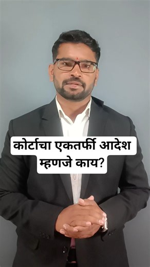 Ex Parte Order म्हणजे काय? एका बाजूचा न्यायालयीन आदेश. . #ExParteOrder#LegalAwareness#CourtCase#Law