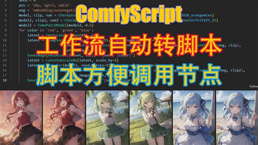 【AI】ComfyUI脚本调用插件ComfyScript简介