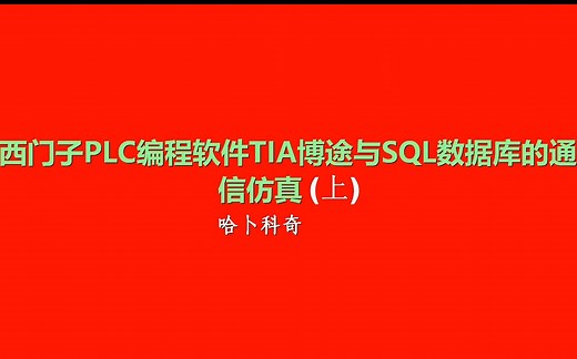 实现西门子PLC编程软件TIA博途与SQL数据库的通信仿真（上）