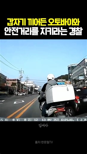 갑자기 끼어든 오토바이와 안전거리를 지키라는 경찰 #블랙박스 #한문철tv #교통사고